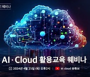 KT클라우드, AI·클라우드 활용 관련 웨비나 25일 개최