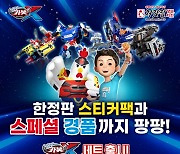 처갓집 양념치킨, ‘헬로카봇’ 한정판 특별 세트 메뉴 출시