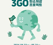 롯데GRS, 탄소 저감 ESG 캠페인 ‘3GO 프로젝트’ 진행