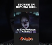 [동영상] 밤양갱 비비와 깜짝 협업한 스텔라 블레이드