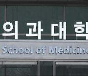 의대 학장들 "정원 동결"‥25일 사직서 효력 임박