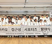 카카오, '접근성 서포터즈' 출범…장애인 30명 참여