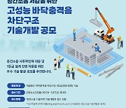 LH, 층간소음 저감 위한 고성능 바닥구조 기술 발굴 공모