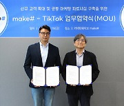 커넥트웨이브, 틱톡코리아와 중소기업 지원 위한 파트너십