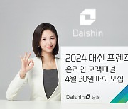 대신증권, 고객 목소리 듣는다…'2024 대신 프렌즈' 모집