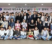 대전교육청 홍보지원단 ‘홍당무’ 발대... 학생·학부모 등 42명