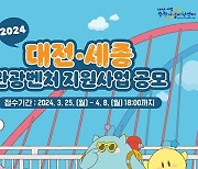 대전관광공사 '대전·세종 관광벤처 지원 공모사업' 선정