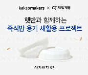 카카오, CJ제일제당과 즉석밥 용기 '새활용' 프로젝트