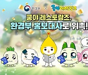넷마블 엠엔비 '쿵야 레스토랑즈', 환경부 홍보대사 위촉