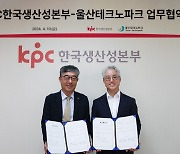 한국생산성본부, 울산테크노파크와 지역경제 활성화 MOU
