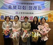 충북 강복란‧박현경‧안미경 미용인 ‘미용장’ 합격
