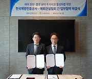 한국해양진흥공사·해외건설협회, 투자지원 활성화 업무협약