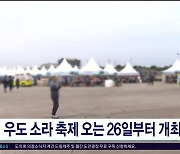 우도 소라 축제 오는 26일부터  개최