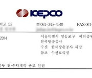 한전, KBS에 수신료 징수대행 계약 종료 통보