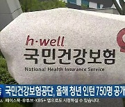 국민건강보험공단, 올해 청년 인턴 750명 공개모집