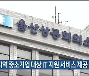 상의, 지역 중소기업 대상 IT 지원 서비스 제공