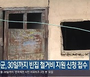 함안군, 30일까지 빈집 철거비 지원 신청 접수