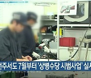 전주서도 7월부터 ‘상병수당 시범사업’ 실시