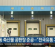 [여기는 안동] 안동 축산물 공판장 준공…“전국유통 기대” 외