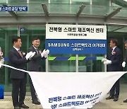 삼성 스마트공장 전북교육센터 개소…중소기업 지원
