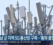 [여기는 진주] 경남 군 지역 5G 통신망 구축…‘통화 품질 향상’ 외