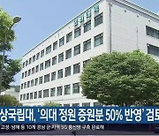 경상국립대, ‘의대 정원 증원분 50% 반영’ 검토
