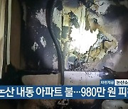 논산 내동 아파트 불…980만 원 피해