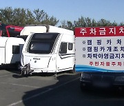 공영 주차장 야영·취사 금지…과태료 최대 50만 원