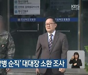 경북경찰, ‘채상병 순직’ 대대장 소환 조사