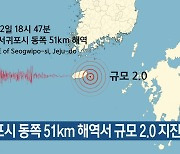 서귀포시 동쪽 51km 해역서 규모 2.0 지진
