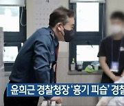 윤희근 경찰청장 ‘흉기 피습’ 경찰관 위문
