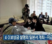 4·3 보상금 설명회 일본서 개최…지급 절차 안내