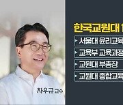 한국교원대 12대 총장 차우규 교수 임명