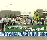 광주·전남 환경단체 “지리산 케이블카 계획 철회” 촉구