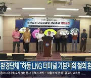 환경단체 “하동 LNG 터미널 기본계획 철회 환영”