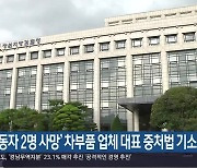 ‘노동자 2명 사망’ 차부품 업체 대표 중처법 기소
