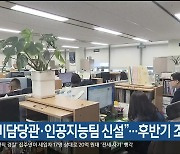 “국비담당관·인공지능팀 신설”…후반기 조직개편