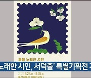 ‘봄을 노래한 시인, 서덕출’ 특별기획전 개최
