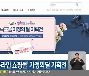 강원 시군 공식 ‘온라인 쇼핑몰’ 가정의 달 기획전