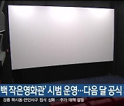 ‘태백 작은영화관’ 시범 운영…다음 달 공식 개관