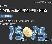 "연 15% 배당 목표"…한투운용, 커버드콜 ETF 3종 출시