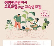 산림청, 정원전문관리사 과정 교육생 모집