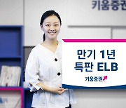 키움증권, 삼성전자 기초자산으로 연 5% 수익 주는 특판 ELB 판매