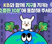 KB금융, 11개 계열사 22일 8시부터 10분간 소등