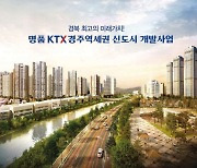 KTX경주역세권 신도시 ‘근생 및 주차장’ 등 용지 입찰 마감 22일
