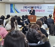 서강전문학교, 영어집중지원센터·서강경찰스파르타 과정 운영