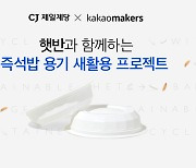 CJ제일제당 ‘햇반’ 용기 재활용 직접 나선다