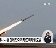 북, 동해상으로 단거리 탄도미사일 여러 발 발사