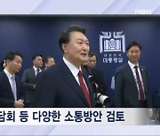 [뉴스추적] 하루에 두 번 브리핑한 윤 대통령…영수회담은?