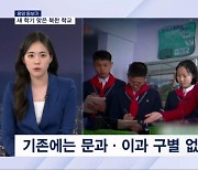 [평양돋보기] '새 학기' 문·이과 생겨 / 외제 대신 북한 학용품 / 사교육 '치맛바람'